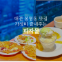 대전 봉명동 맛집 가성비 끝내주는 피자몰