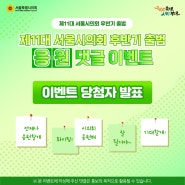 제11대 서울시의회 후반기 출범 기념 응원 댓글 이벤트 당첨자 발표!