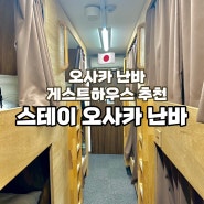 오사카 게스트하우스 추천 스테이 오사카 난바