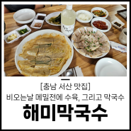 [충남 서산 해미맛집] 비오는날 해미읍성 드라이브 하고 봉평메밀막국수, 수육에 메밀전까지 후루룩 먹고 왔습니다.