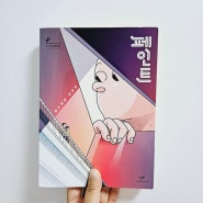 청소년 책 추천 『페인트』 이희영 장편소설