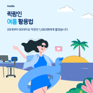 [INSIDE] 직장인 여름 활용법