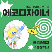 [그린내일] 에코디자이너_봉명중학교,구봉중학교