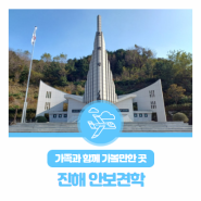 가족과 함께 가볼만한 곳 : 진해 안보견학 다녀왔어요!!