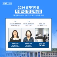 2024 전공별 공개강좌 및 입학설명회 🏛️