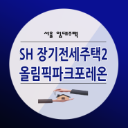 SH 서울 신혼부부 장기전세주택2 올림픽파크 포레온 신청조건 및 일정