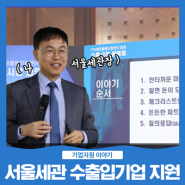 1년 365일, 수출입기업의 든든한 파트너, 서울본부세관 [영상]