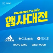 [패션] PPO 썸머 세일 행사 대전![아디다스, 컬럼비아, 웨스트우드]