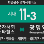 [경기시내버스] 화영운수 11-3번 버스 (군자서희스타힐스,장곡동,시흥시청역-목감지구,안서초등학교,KTX광명역) 노선 및 시간표 안내.
