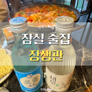 [잠실] 한국적 분위기에 안주도 맛있는 잠실 술집 “장생관”