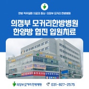 의정부 모커리한방병원 입원치료 만족하는 이유, 의정부 모커리한방병원 둘러보기