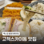 [고척동] 일식집인데 양도 푸짐한 가성비 맛집 <백소정 동양미래대점>