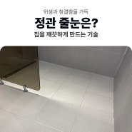 부산기장정관줄눈시공 - 은은한 안료를 원하신다면?