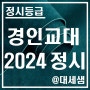 경인교육대학교 / 2024학년도 / 정시등급 결과분석