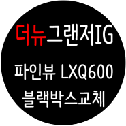 더뉴그랜저IG / 2채널 블랙박스교체 / 파인뷰신제품 LXQ600 Power / 가성비 블랙박스 / 온라인보다 저렴하게 장착해 보세요 ^^ [일산 파주 운정 김포 고양]