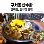 부산 갈비찜 갈비탕 핫플 구서동 맛집 산수화