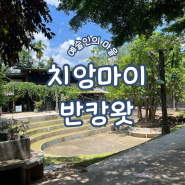 치앙마이 볼거리 관광지 갈만한곳 반캉왓 예술인의 마을