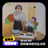 [KMA 사회공헌] ㅣ 큰마음어린이도서관 14호 개관 | KMA 한국능률협회