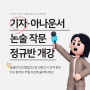 8월 기자/아나 - 논작정규반 개강 안내