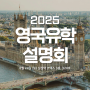 8월 24일, 2025 영국유학 설명회 (11시 대학원, 1시 대학교)