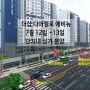 동대구 1,190세대 대단지 아파트 더샵 디어엘로 단지내상가 7월 12일 첫분양합니다.