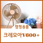 캠핑서큘레이터추천 크레모아V600+ 탁상용 책상용 사무용 미니선풍기로 딱이네