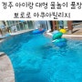 경주 뽀로로 아쿠아빌리지 아이랑 대형 물놀이 풀장 할인 준비물 시즌별 가격