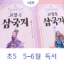 고정욱삼국지 잘 읽은 달 초5 5-6월 리나 독서기록