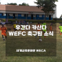 [해외] 우간다 카산다 WEFC 축구팀 소식