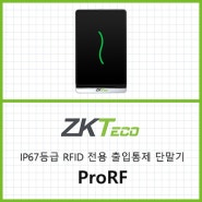 ZKTeco, IP67 방수방진 등급으로 설계된 RFID 전용 출입통제 단말기 ProRF