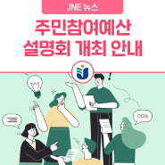 [전라남도교특회계] 주민참여예산 설명회 개최 안내
