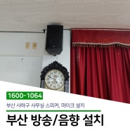 [부산 방송/음향 설치] 사하구 사무실 스피커, 마이크 설치