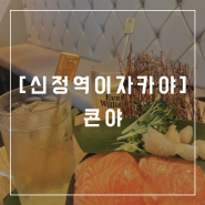 신정역 분위기와 안주맛집, 사시미 추천 이자카야 콘야