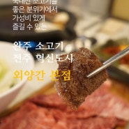 완주 소고기 외양간(전주 혁신도시 국내산 소고기 가성비 맛집)