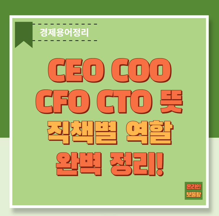 CEO COO CFO CTO 뜻 약자 직책 완벽 정리! : 네이버 블로그