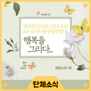 [단체소식] 행복한인두화그림동호회&방범 -행복을 그리다♡
