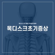 목디스크 초기증상 주의깊게 봐야