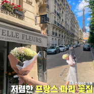 저렴한 프랑스 파리 꽃집 추천 Grenelle Fleurs 파리스냅사진 꽃다발 구매 후기