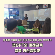 챗GPT강사 윤석미_괴산중학교_맞춤형 교육을 위한 인공지능 활용 방안 프로젝트_Chat 지피티와 미래교육