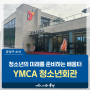 대전 유성구 소식, 청소년의 미래를 준비하는 배움터 '대전YMCA 청소년회관 개관'