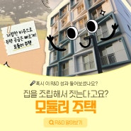 집을 조립해서 짓는다고요? <모듈러 주택>