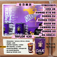 🫐아사이볼 스무디 기계설치 - 오크베리(테일러TAYLOR 430)