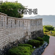 낙산공원 성곽길 서울 데이트 코스 찾아가는 방법 주변 풍경