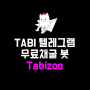 바이낸스, 해시키, 애니모카가 27M 달러 투자한 Tabi의 텔레그램 무료채굴 Tabizoo (타비주) 에어드랍 가이드
