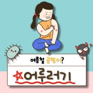 [여름 피부 어루러기] 피부 건강 어루러기 생기는 이유와 예방법