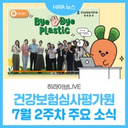 [히라이브] 건강보험심사평가원 7월 2주차 주요 소식