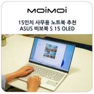 15인치 사무용 노트북 추천 ASUS 비보북 S 15 OLED 코파일럿 AI 노트북 사용법
