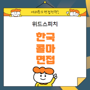 한국콜마 채용! 24년 6월 생산 분야 대규모 신입 정규직 면접학원