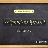 서울예대 예술경영 · 한예종 예술경영 입시강의 - <'예술경영'이란 무엇인가?> 제이민아트스터디