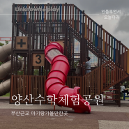 부산근교 아이와 가볼만한곳 양산 수학공원